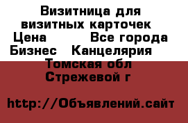 Визитница для визитных карточек › Цена ­ 100 - Все города Бизнес » Канцелярия   . Томская обл.,Стрежевой г.